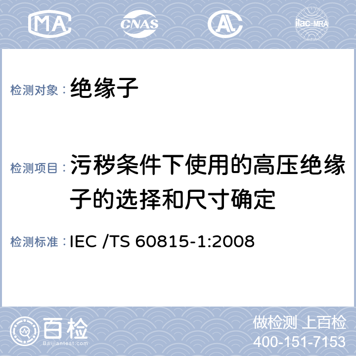 污秽条件下使用的高压绝缘子的选择和尺寸确定 污秽条件下使用的高压绝缘子的选择和尺寸确定 第1部分：定义、信息和一般原则 IEC /TS 60815-1:2008