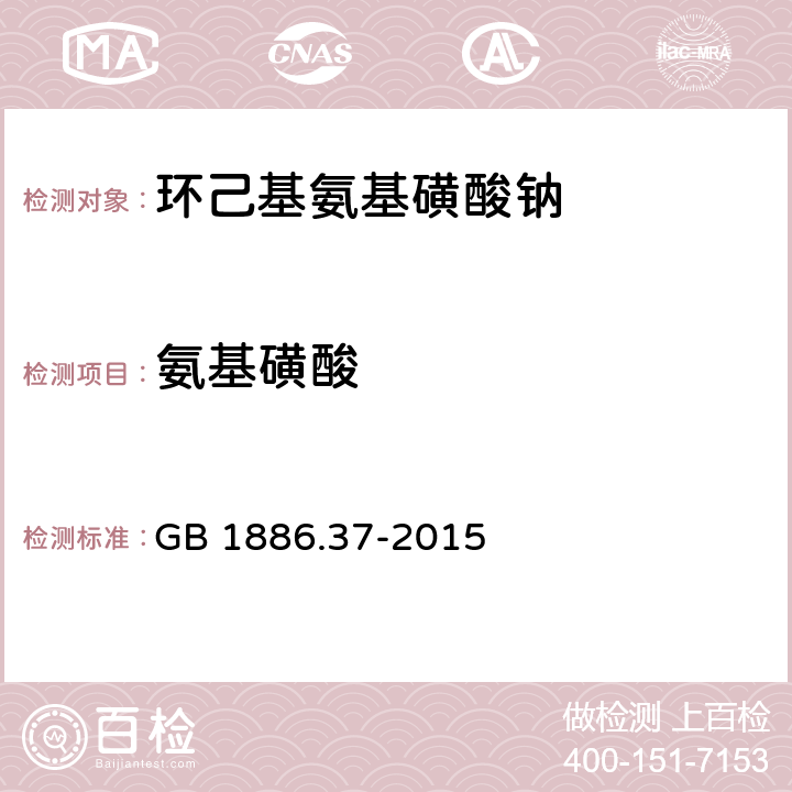 氨基磺酸 食品安全国家标准 食品添加剂 环己基氨基磺酸钠(又名甜蜜素) GB 1886.37-2015 A.8