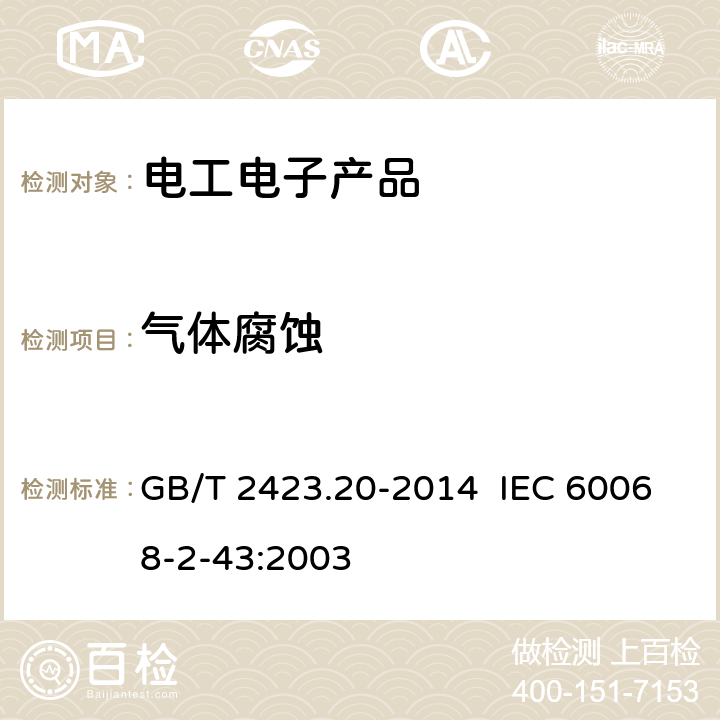 气体腐蚀 环境试验　第2部分：试验方法试验Kd:接触点和连接件的硫化氢试验 GB/T 2423.20-2014 IEC 60068-2-43:2003