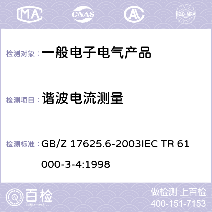 谐波电流测量 电磁兼容 限值 对额定电流大于16A的设备在低压供电系统中产生的谐波电流的限制 GB/Z 17625.6-2003
IEC TR 61000-3-4:1998