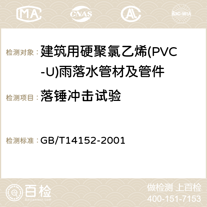 落锤冲击试验 热塑性塑料管材耐外冲击性能试验方法、时针旋转法 GB/T14152-2001 5.1.5