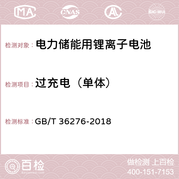 过充电（单体） 电力储能用锂离子电池 GB/T 36276-2018 A 2.12