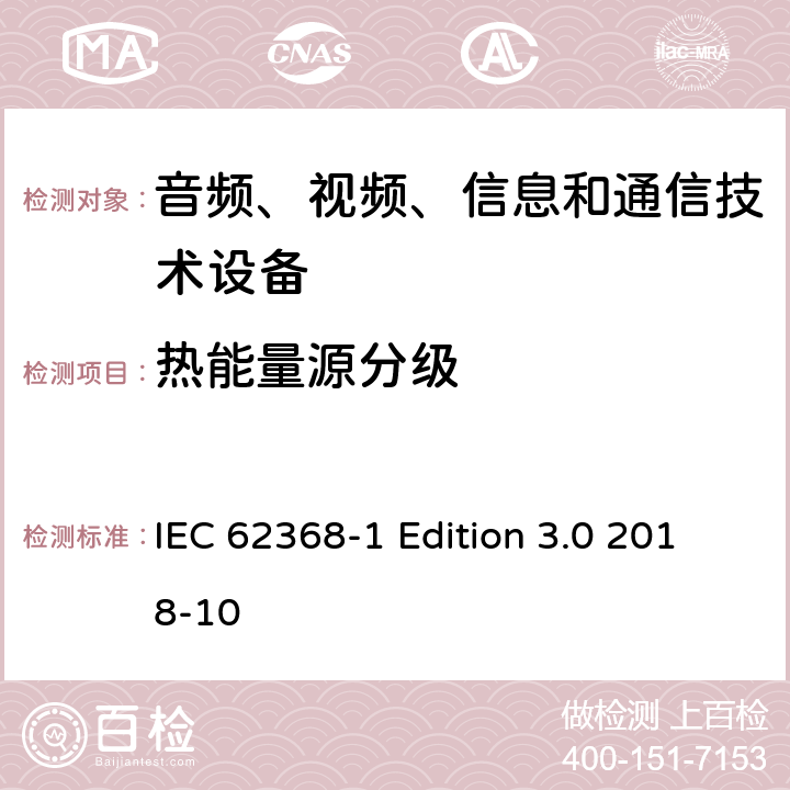 热能量源分级 音频、视频、信息和通信技术设备第 1 部分：安全要求 IEC 62368-1 Edition 3.0 2018-10 9.2