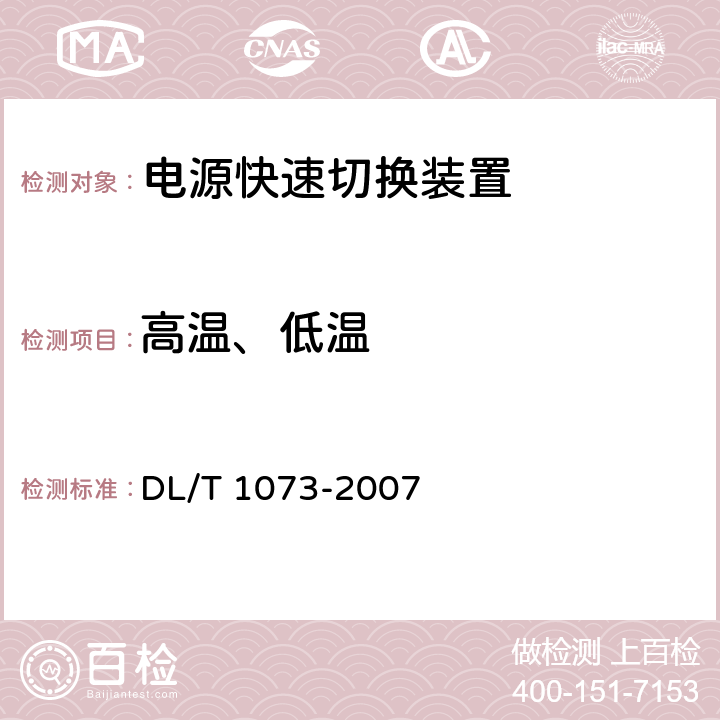 高温、低温 电厂厂用电源快速切换装置通用技术条件 DL/T 1073-2007 5.3