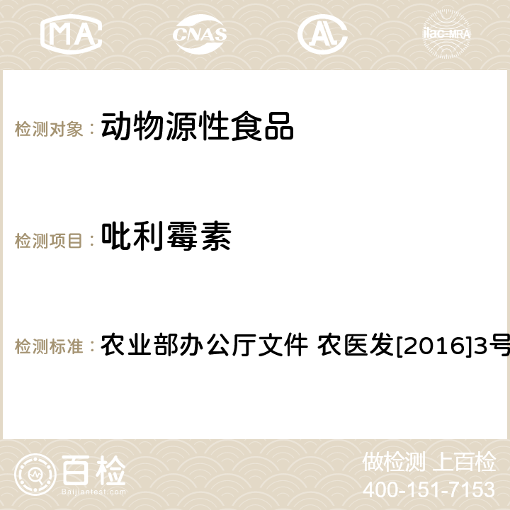 吡利霉素 动物性食品中林可胺类和大环内酯类药物残留检测-液相色谱-串联质谱法 农业部办公厅文件 农医发[2016]3号附录4