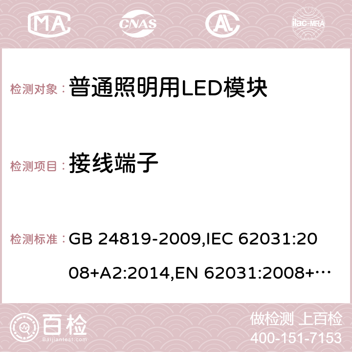 接线端子 普通照明用LED模块 安全要求 GB 24819-2009,
IEC 62031:2008+A2:2014,
EN 62031:2008+A2:2015 8