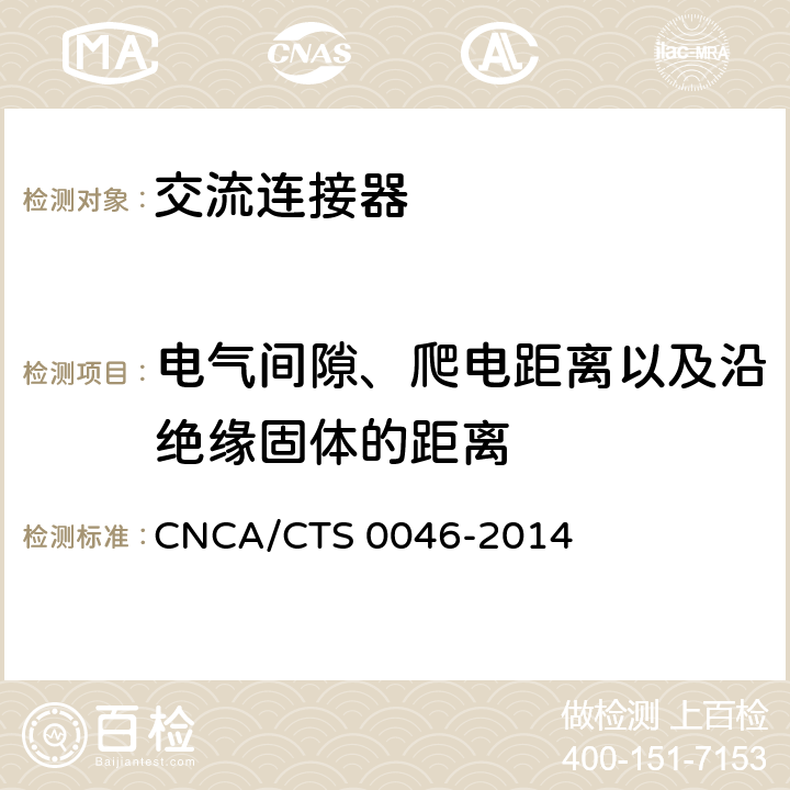 电气间隙、爬电距离以及沿绝缘固体的距离 《光伏系统用交流连接器技术条件》 CNCA/CTS 0046-2014 条款6.16