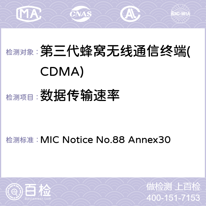数据传输速率 cdma2000/1x EV-DO工作方式陆地移动台特性测试方法 通产省标准第88章附录30 MIC Notice No.88 Annex30 10