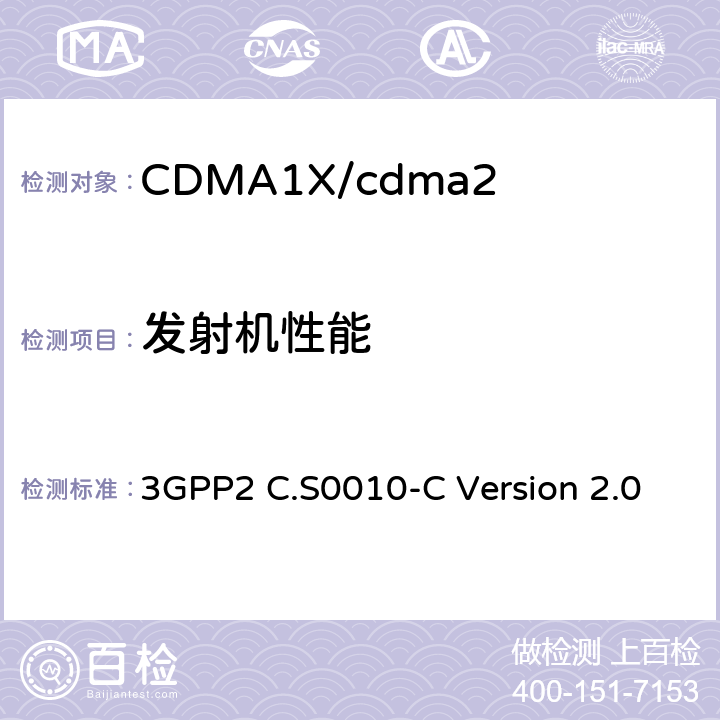 发射机性能 CDMA2000 扩频基站的推荐最低性能标准 3GPP2 C.S0010-C Version 2.0 4