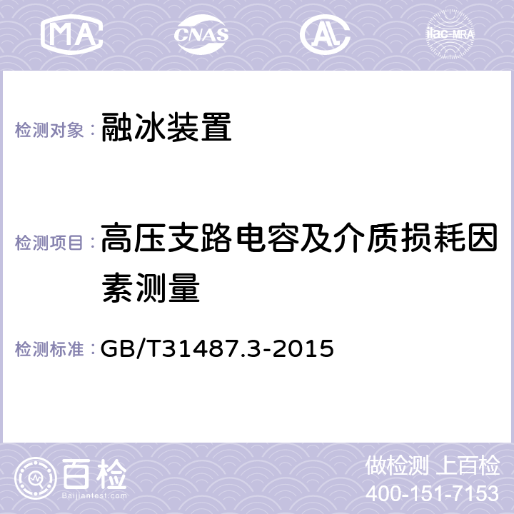 高压支路电容及介质损耗因素测量 直流融冰装置 第3部分：试验 GB/T31487.3-2015 4.4