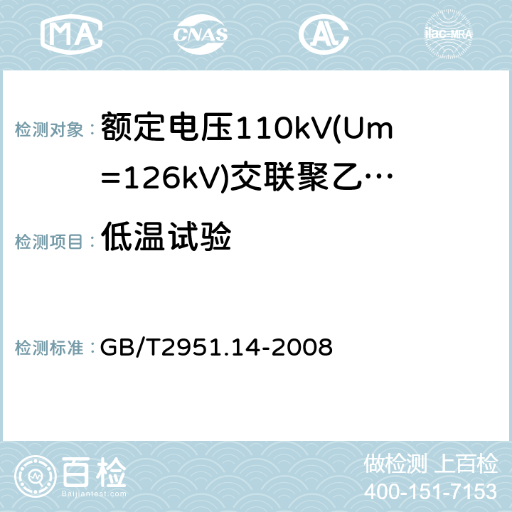 低温试验 电缆和光缆绝缘和护套材料通用试验方法　第14部分：通用试验方法——低温试验 GB/T2951.14-2008 8