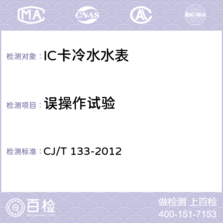 误操作试验 IC卡冷水水表 CJ/T 133-2012 6.5.2.2c