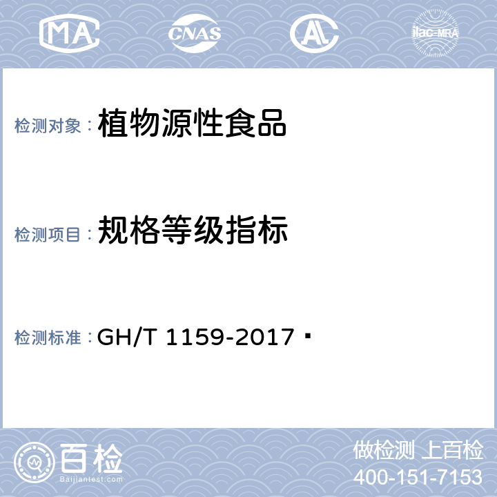 规格等级指标 GH/T 1159-2017 山楂