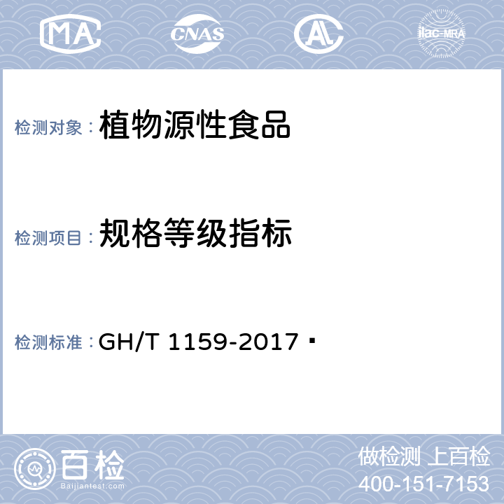 规格等级指标 山楂 GH/T 1159-2017  （5.1）