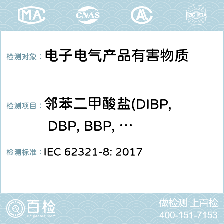 邻苯二甲酸盐(DIBP, DBP, BBP, DEHP, DINP, DIDP, DnOP,DnHP) 电子电气产品中限用物质的测定-第8部分:通过GC-MS或Py/TD-GC-MS测定聚合物中的邻苯二甲酸酯 IEC 62321-8: 2017