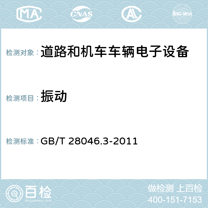 振动 道路车辆 电气及电子设备的环境条件和试验 第3部分：机械负荷 GB/T 28046.3-2011 4.1