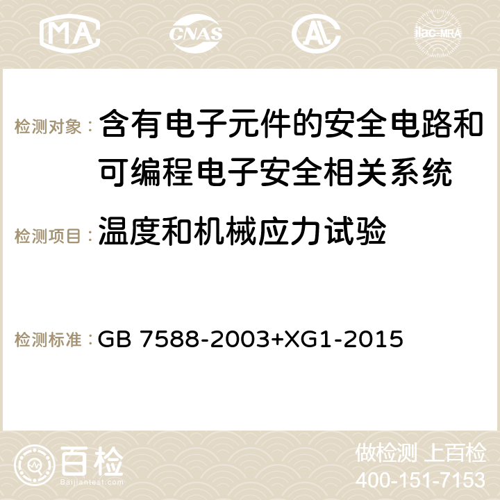 温度和机械应力试验 电梯制造与安装安全规范 GB 7588-2003+XG1-2015