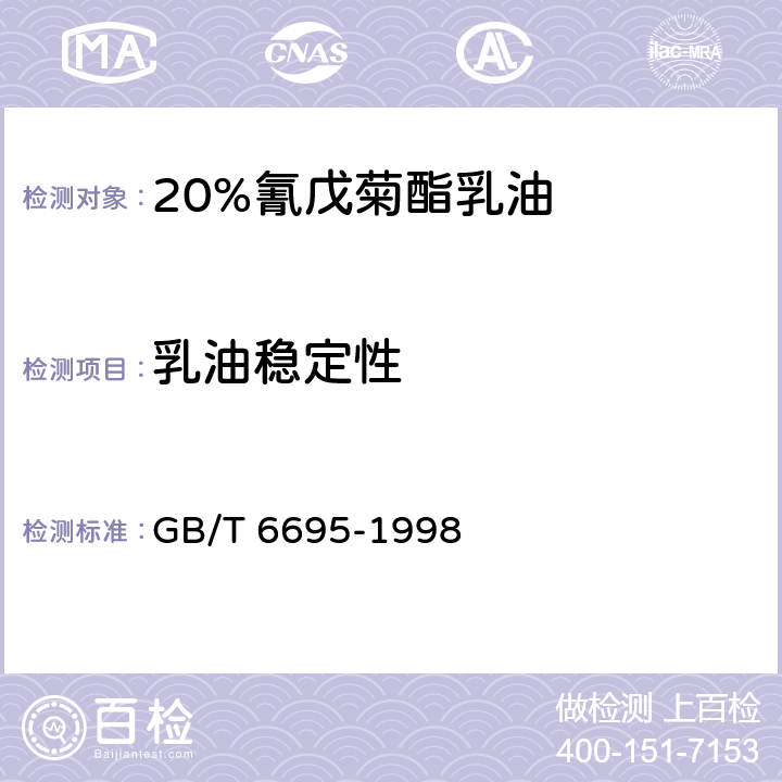 乳油稳定性 20%氰戊菊酯乳油 GB/T 6695-1998 4.6