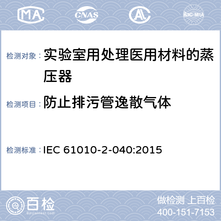 防止排污管逸散气体 测量、控制和实验室用电气设备的安全要求 第2-040部分：用于处理医用材料的灭菌器和清洗消毒器的特殊要求 IEC 61010-2-040:2015 13.1.101.3