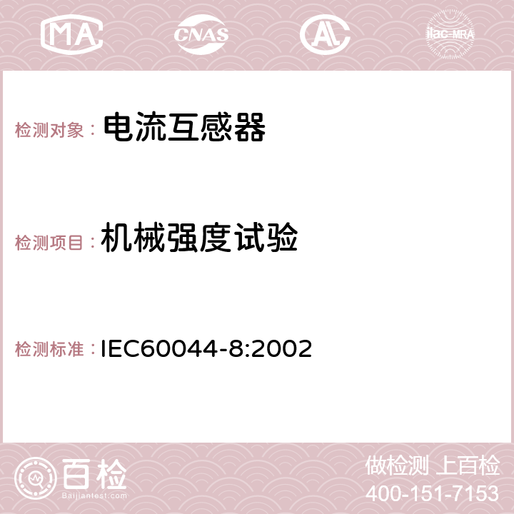 机械强度试验 互感器第8部分：电子式电流互感器 IEC60044-8:2002 10.3