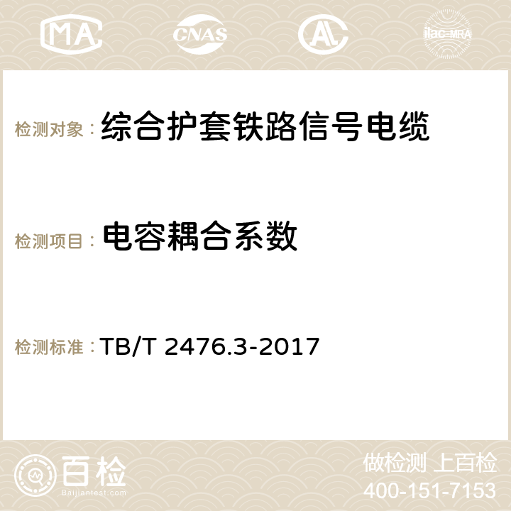 电容耦合系数 铁路信号电缆 第3部分：综合护套铁路信号电缆 TB/T 2476.3-2017 5.4、6.3