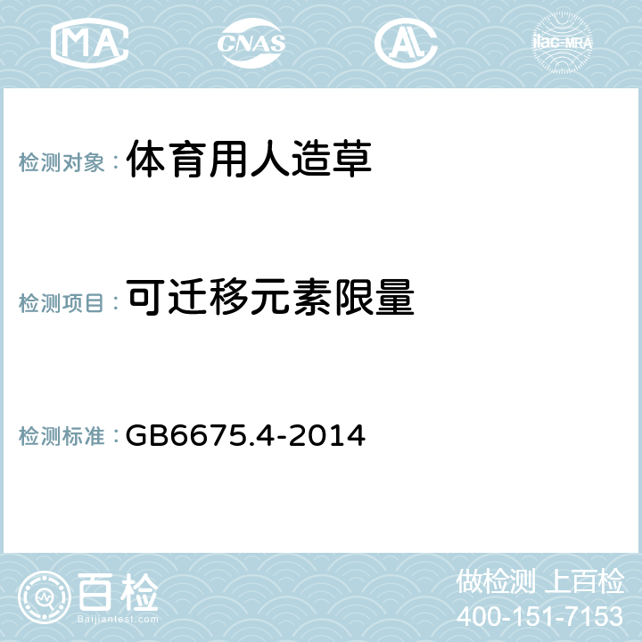 可迁移元素限量 玩具安全 第4部分:特定元素的迁移 GB6675.4-2014