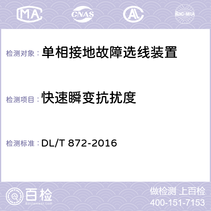 快速瞬變抗擾度 小電流接地系統單相接地故障選線裝置技術條件 DL/T 872-2016 6.7