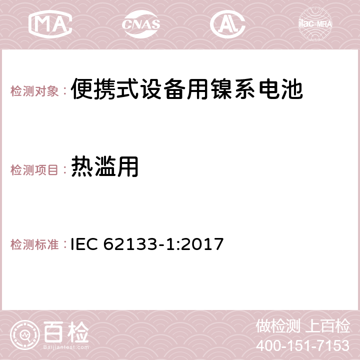 热滥用 含碱性或其他非酸性电解液的蓄电池单体或电池组:便携式密封蓄电池单体及应用于便携式设备中由它们制造的电池的安全要求-第一部分镍体系 IEC 62133-1:2017 7.3.5