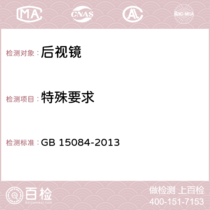 特殊要求 机动车辆 间接视野装置 性能和安装要求 GB 15084-2013 4.1.2