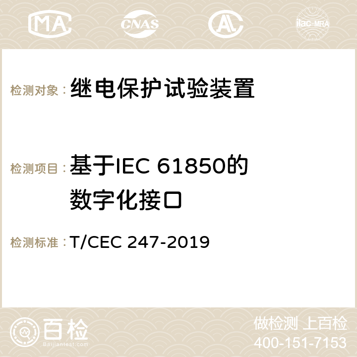 基于IEC 61850的数字化接口 EC 247-2019 数模一体继电保护试验装置技术规范 T/C 5、4.1、4.4