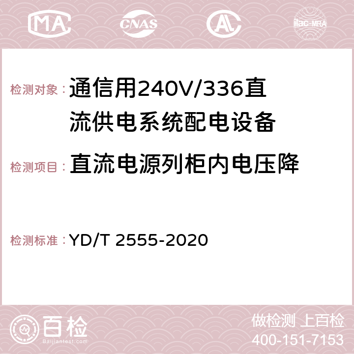 直流电源列柜内电压降 通信用240V/336V直流供电系统配电设备 YD/T 2555-2020 6.5.5