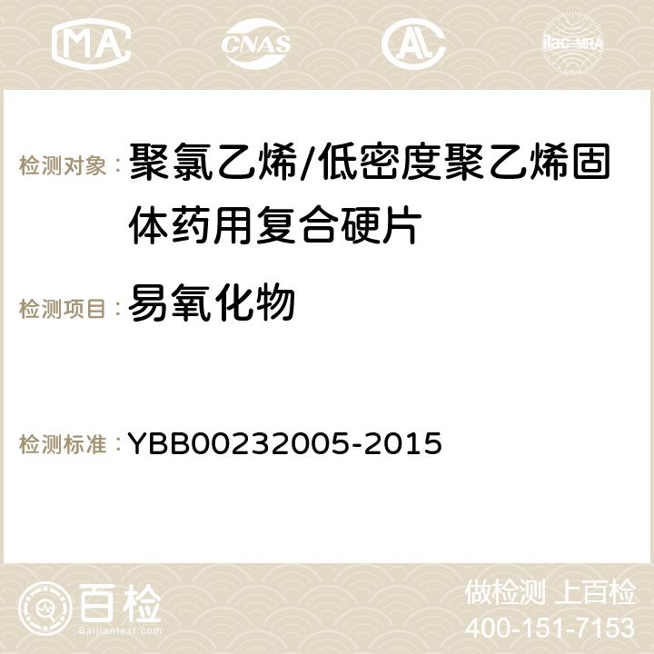 易氧化物 国家药包材标准 聚氯乙烯/低密度聚乙烯固体药用复合硬片 YBB00232005-2015