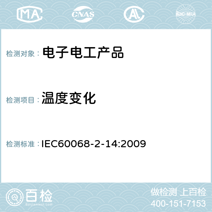 温度变化 环境试验 第2部分：试验方法 试验N：温度变化 IEC60068-2-14:2009 8