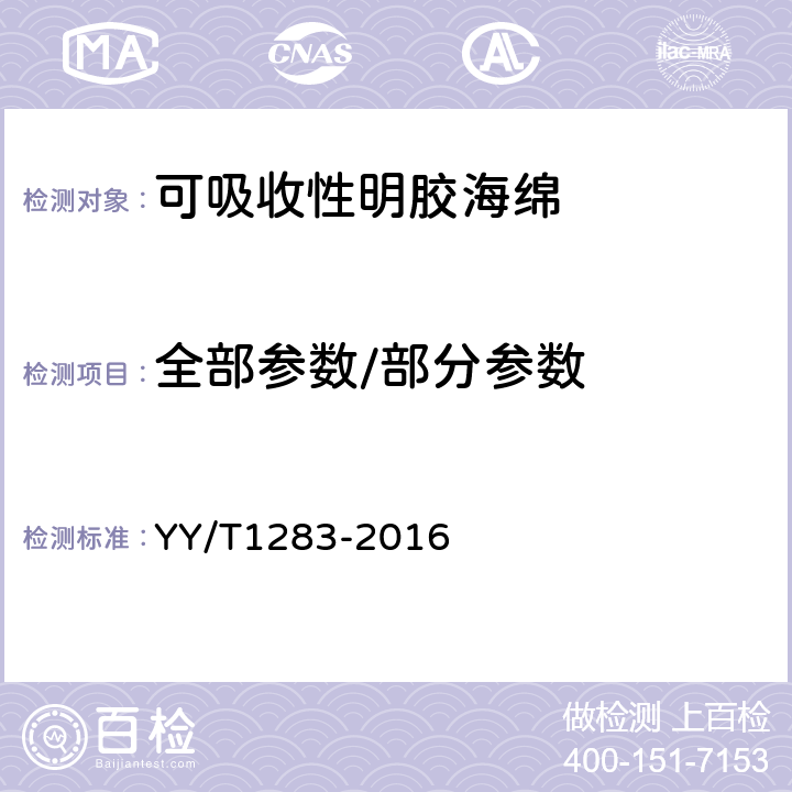 全部参数/部分参数 YY/T 1283-2016 可吸收性明胶海绵