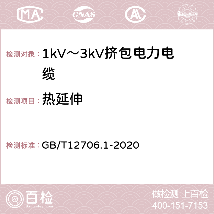 热延伸 额定电压1kV(Um=1.2kV)到35kV(Um=40.5kV)挤包绝缘电力电缆及附件 第1部分：额定电压1kV(Um=1.2kV)和3kV(Um=3.6kV)电缆 GB/T12706.1-2020 表15-表23