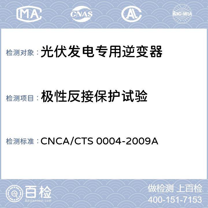 极性反接保护试验 《400V以下低压并网光伏发电专用逆变器技术要求和试验方法》 CNCA/CTS 0004-2009A 6.5.3