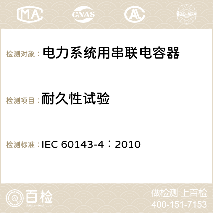 耐久性试验 电力系统用串联电容器 第4部分：晶闸管控制的串联电容器 IEC 60143-4：2010 7.1.3