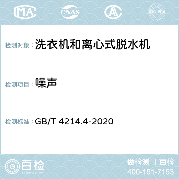 噪声 家用和类似用途电器噪声测试方法 洗衣机和离心式脱水机的特殊要求 GB/T 4214.4-2020