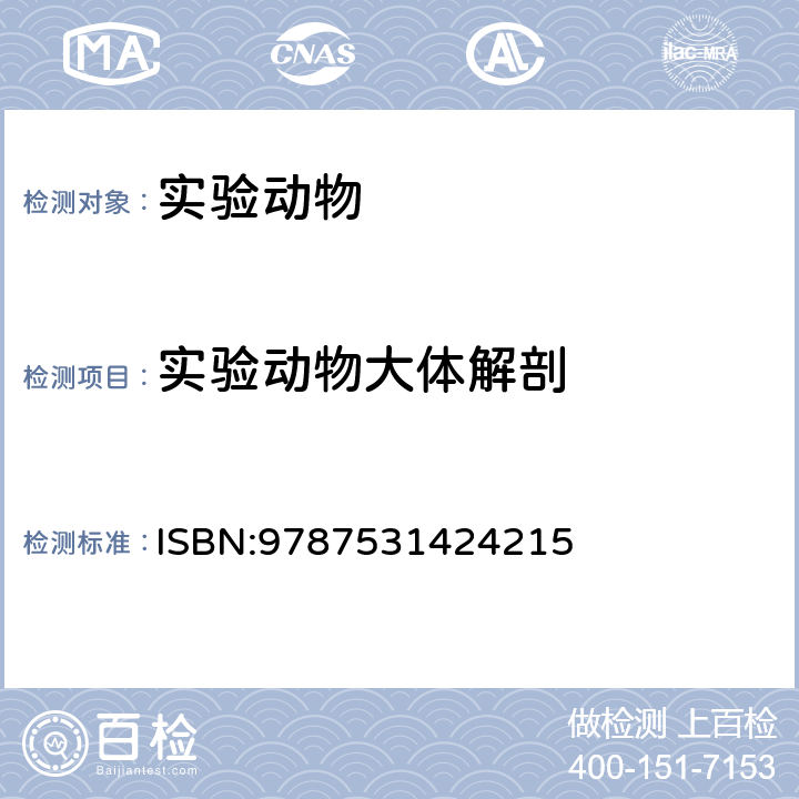 实验动物大体解剖 ISBN:9787531424215 实验动物解剖图谱.王太一.辽宁科学技术出版社，2000年版 