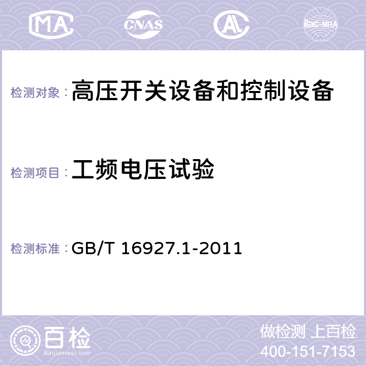 工频电压试验 高电压试验技术 第1部分：一般定义及试验要求 GB/T 16927.1-2011 6