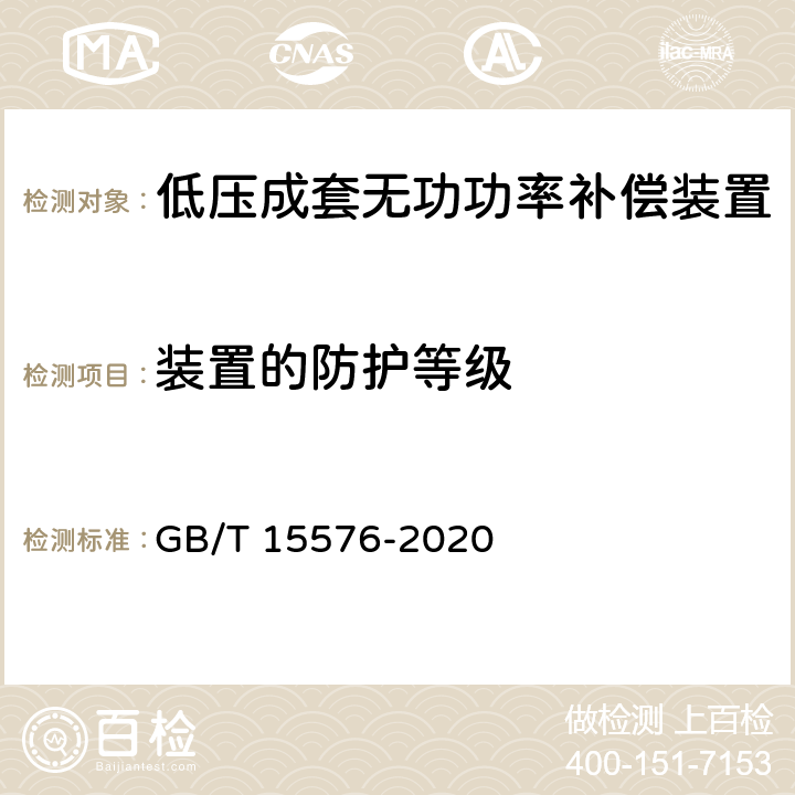 装置的防护等级 低压成套无功功率补偿装置 GB/T 15576-2020 /9.3