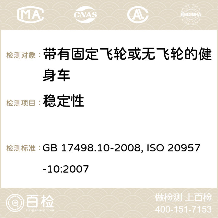 稳定性 固定式健身器材 第10部分: 带有固定轮或无飞轮的健身车 附加的特殊安全要求和试验方法 GB 17498.10-2008, ISO 20957-10:2007 5.7