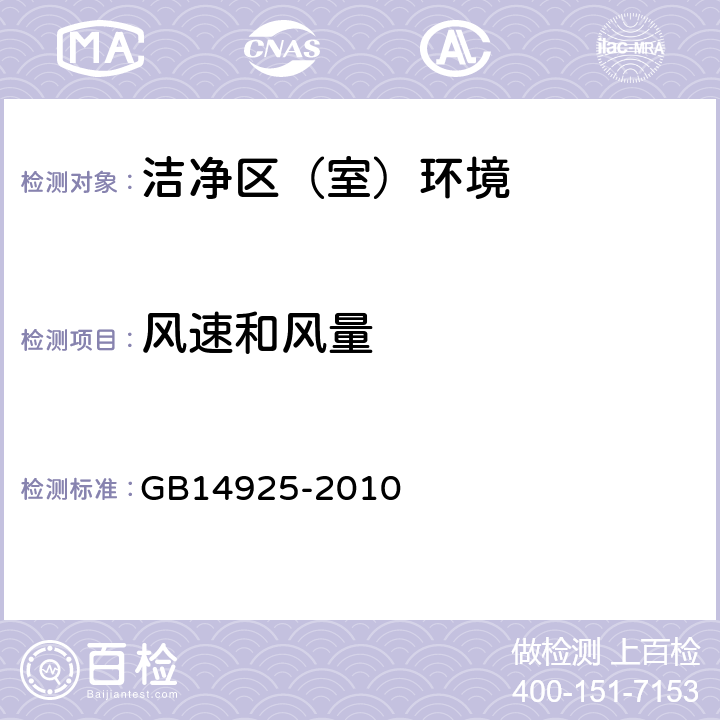 风速和风量 实验动物环境及设施 GB14925-2010