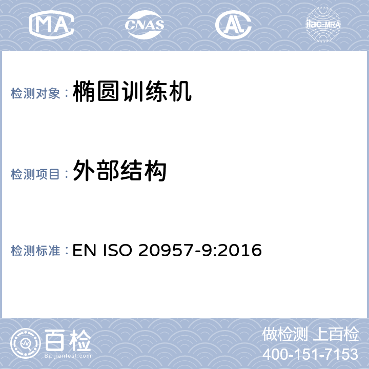 外部结构 固定式健身器材第9部分: 椭圆训练机 附加的特殊安全要求和试验方法 EN ISO 20957-9:2016 5.2