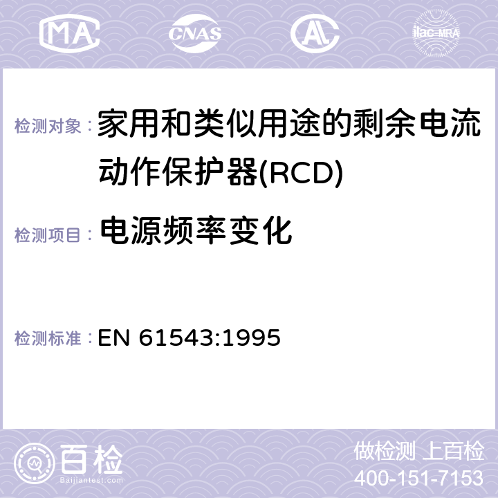 电源频率变化 家用和类似用途的剩余电流动作保护器(RCD) 电磁兼容性 EN 61543:1995 5.2