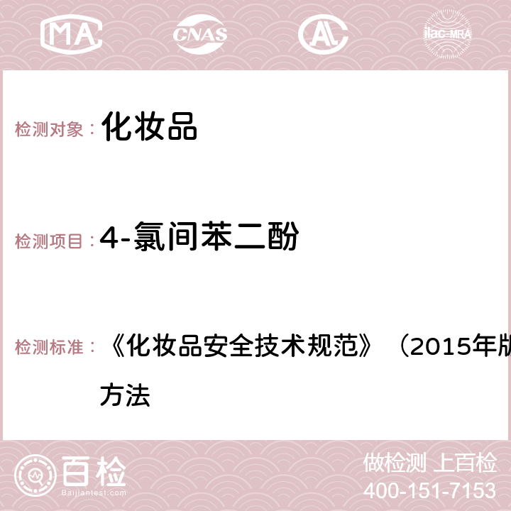 4-氯间苯二酚 对苯二胺等32种组分 《化妆品安全技术规范》（2015年版）第四章 理化检验方法 7.2