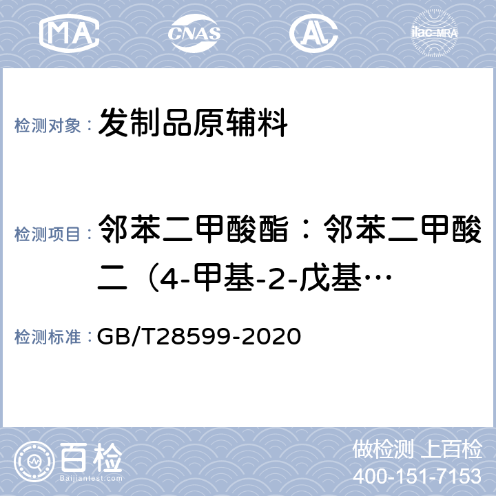 邻苯二甲酸酯：邻苯二甲酸二（4-甲基-2-戊基）酯 化妆品中邻苯二甲酸酯类物质的测定 GB/T28599-2020