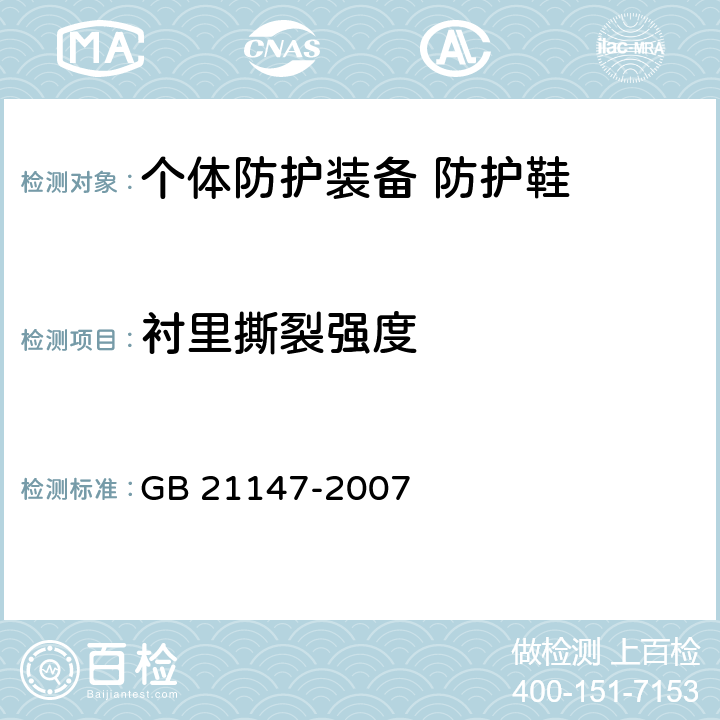 衬里撕裂强度 个体防护装备 防护鞋 GB 21147-2007 5.5.1