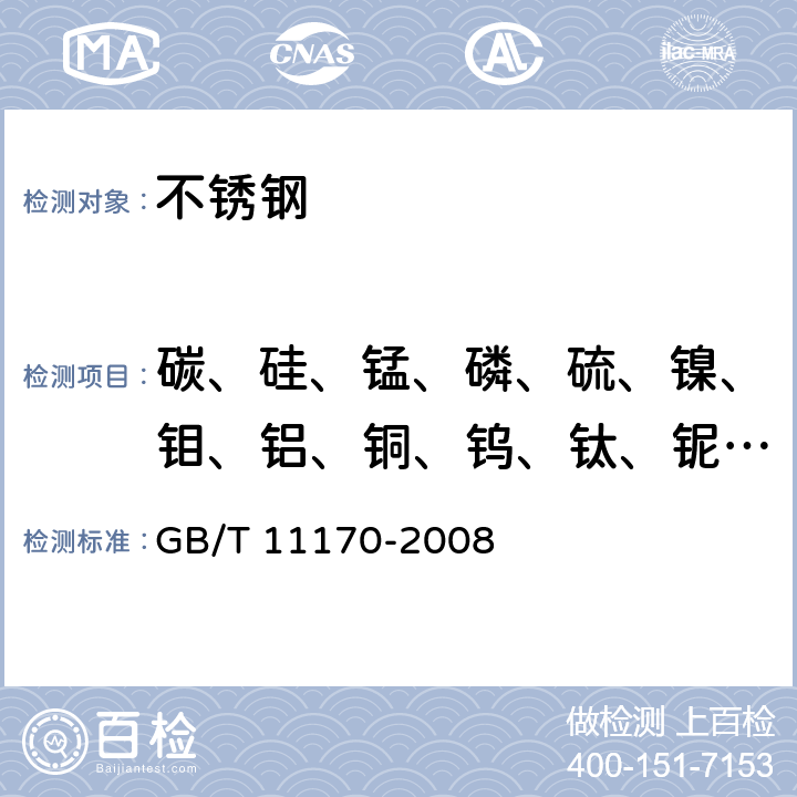 碳、硅、锰、磷、硫、镍、钼、铝、铜、钨、钛、铌、钒、铬、硼 《不锈钢 多元素含量的测定火花放电原子发射光谱法（常规法）》 GB/T 11170-2008