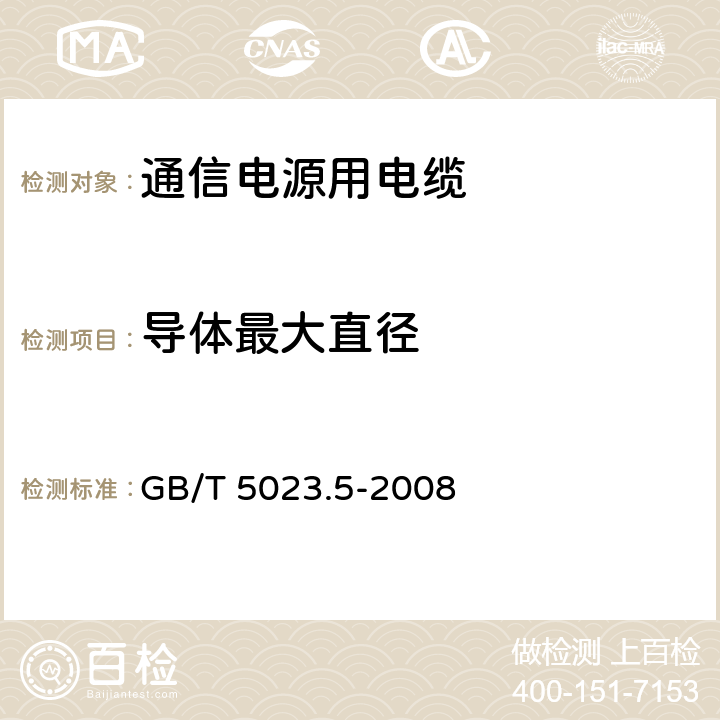 导体最大直径 额定电压450/750V及以下聚氯乙烯绝缘电缆 第5部分：软电缆（软线） GB/T 5023.5-2008